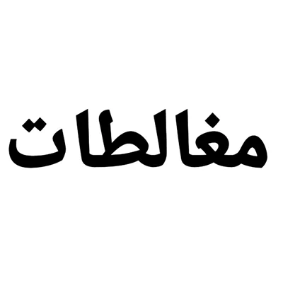 کاور مغالطهٔ طلب برهان (انتقال بار اثبات)