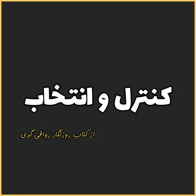 کاور 1. کنترل و انتخاب، روزنگار رواقی گری