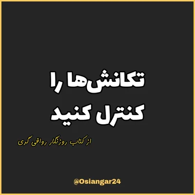کاور 36. تکانش‌ها را کنترل کنید، روزنگار رواقی گری