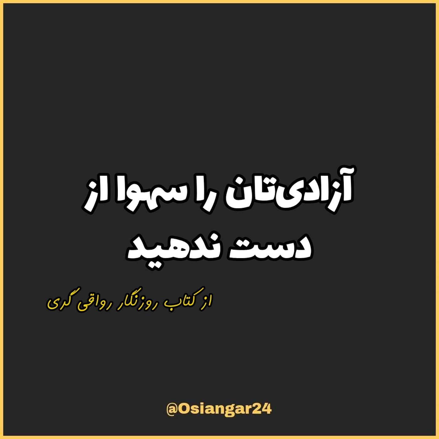 کاور 68. آزادیتان را سهوا از دست ندهید، روزنگار رواقی گری