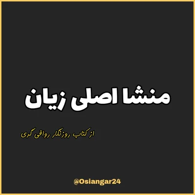 کاور 55. منشا اصلی زیان، روزنگار رواقی گری