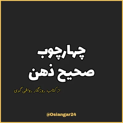 کاور 33. چهارچوب صحیح ذهن، روزنگار رواقی گری