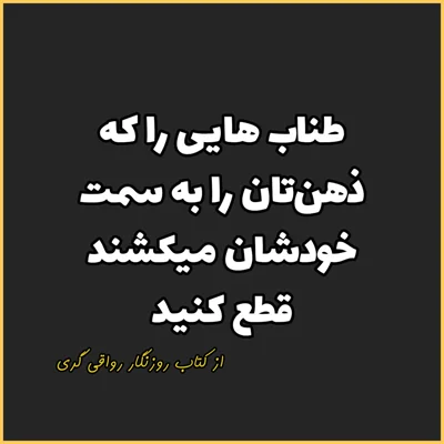 کاور 14. طناب هایی را که ذهنتان را به سمت خودشان میکشند قطع کنید، روزنگار رواقی گری