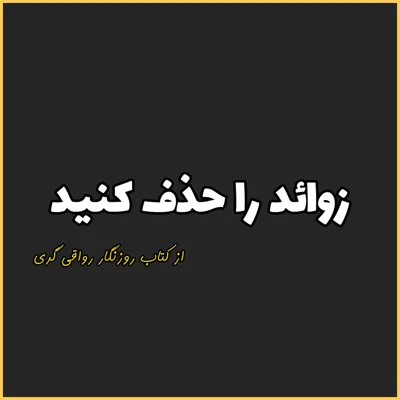 کاور 29. زوائد را حذف کنید، روزنگار رواقی گری