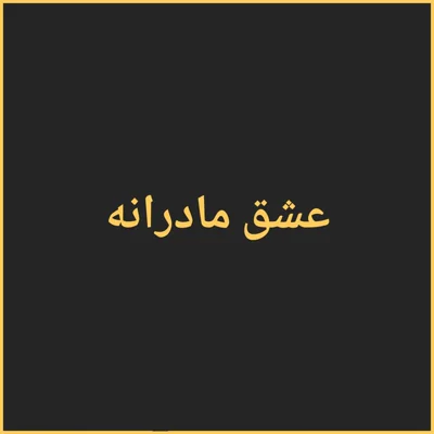 کاور عشق مادرانه