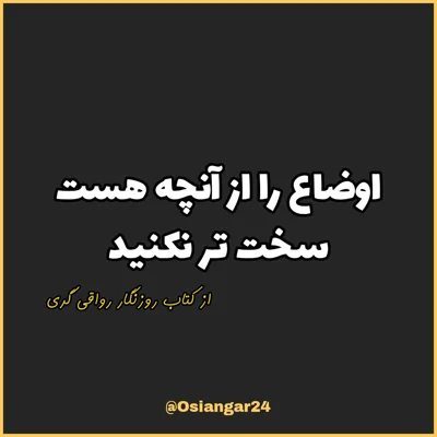 کاور 47. اوضاع را از آنچه هست سختتر نکنید، روزنگار رواقی گری