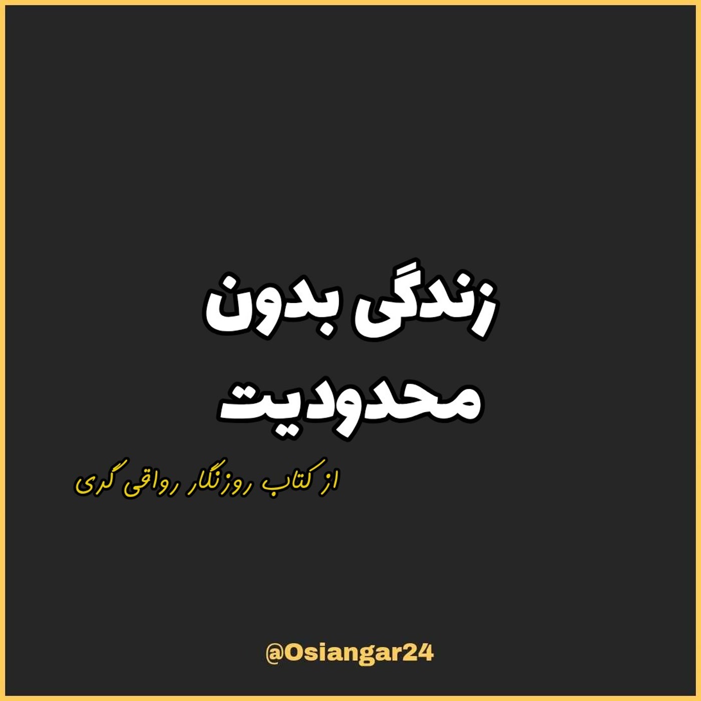 کاور 71. زندگی بدون محدودیت، روزنگار رواقی گری