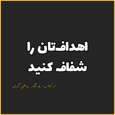 کاور 5. اهداف‌تان را شفاف کنید، روزنگار رواقی گری