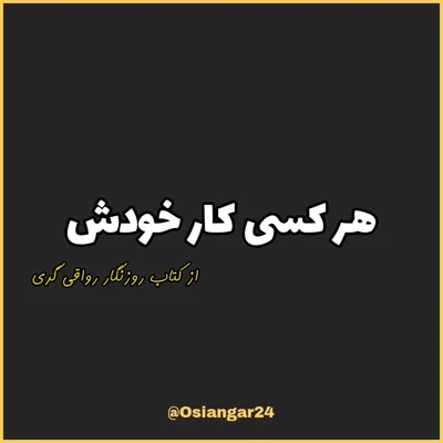 کاور 57. هر کسی کار خودش، روزنگار رواقی گری