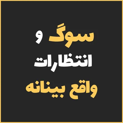 کاور سوگ و انتظارات واقع بینانه