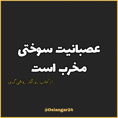 کاور 41. عصبانیت سوختی مخرب است، روزنگار رواقی گری