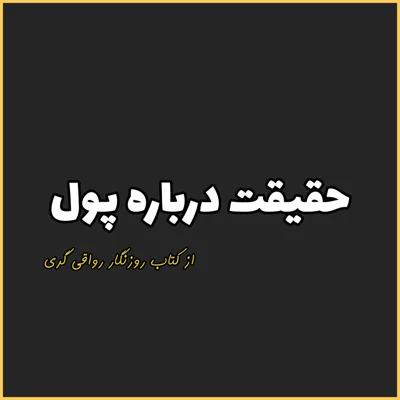 کاور 23. حقیقت درباره پول، روزنگار رواقی گری