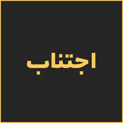 کاور اجتناب