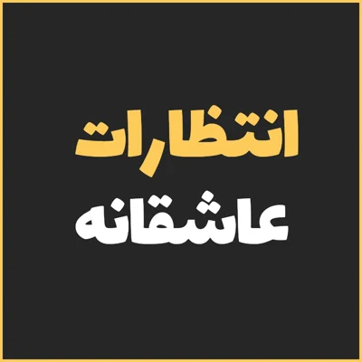 کاور کتاب آرامش بخش انتظارات عاشقانه