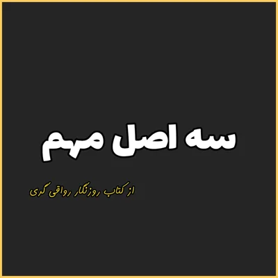 کاور 4. سه اصل مهم، روزنگار رواقی گری