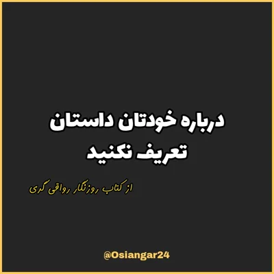 کاور 66. درباره خودتان داستان تعریف نکنید، روزنگار رواقی گری