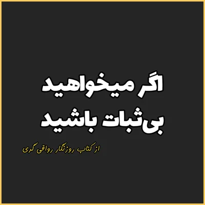 کاور 11. اگر میخواهید بیثبات باشید، روزنگار رواقی گری