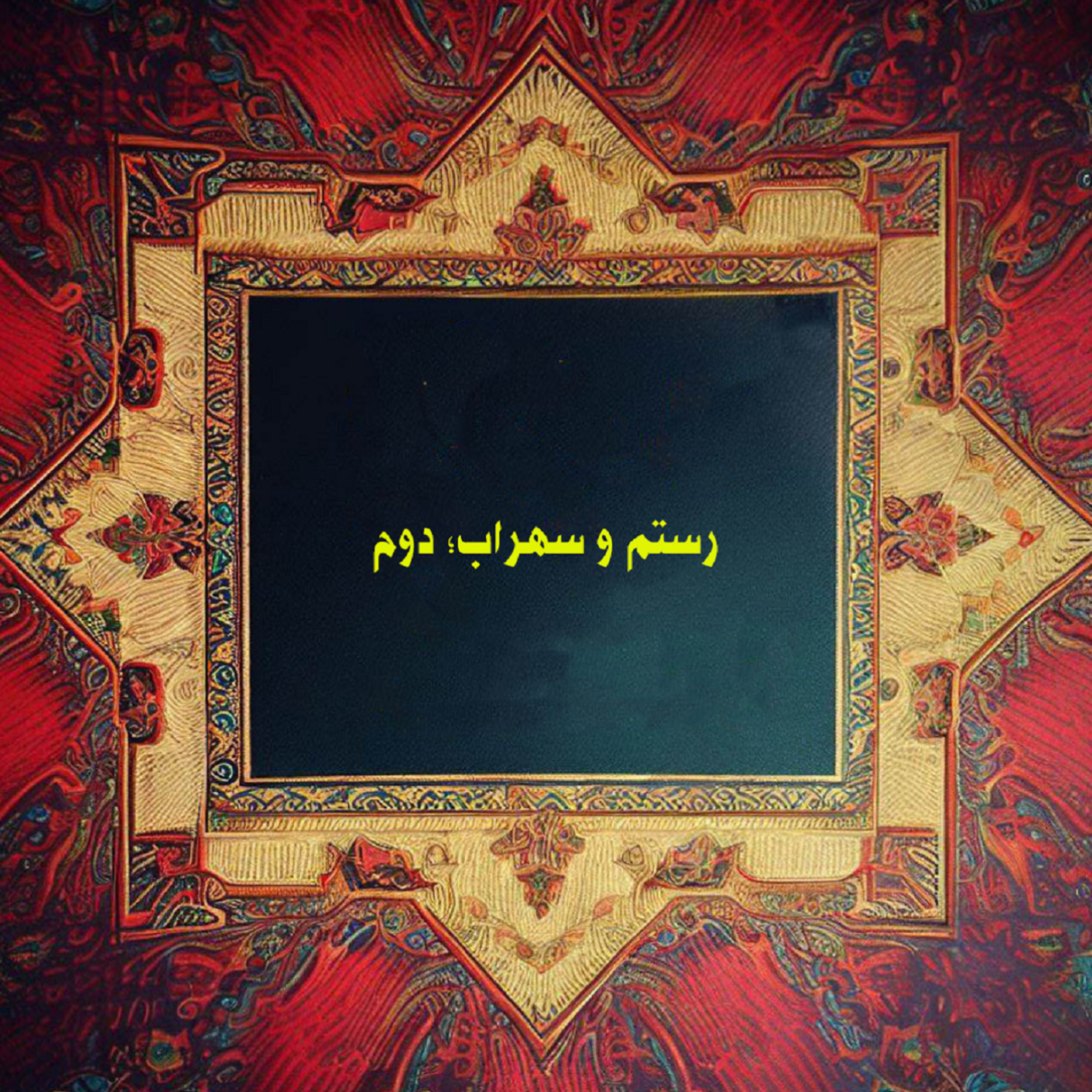 کاور رستم و سهراب؛ دوم