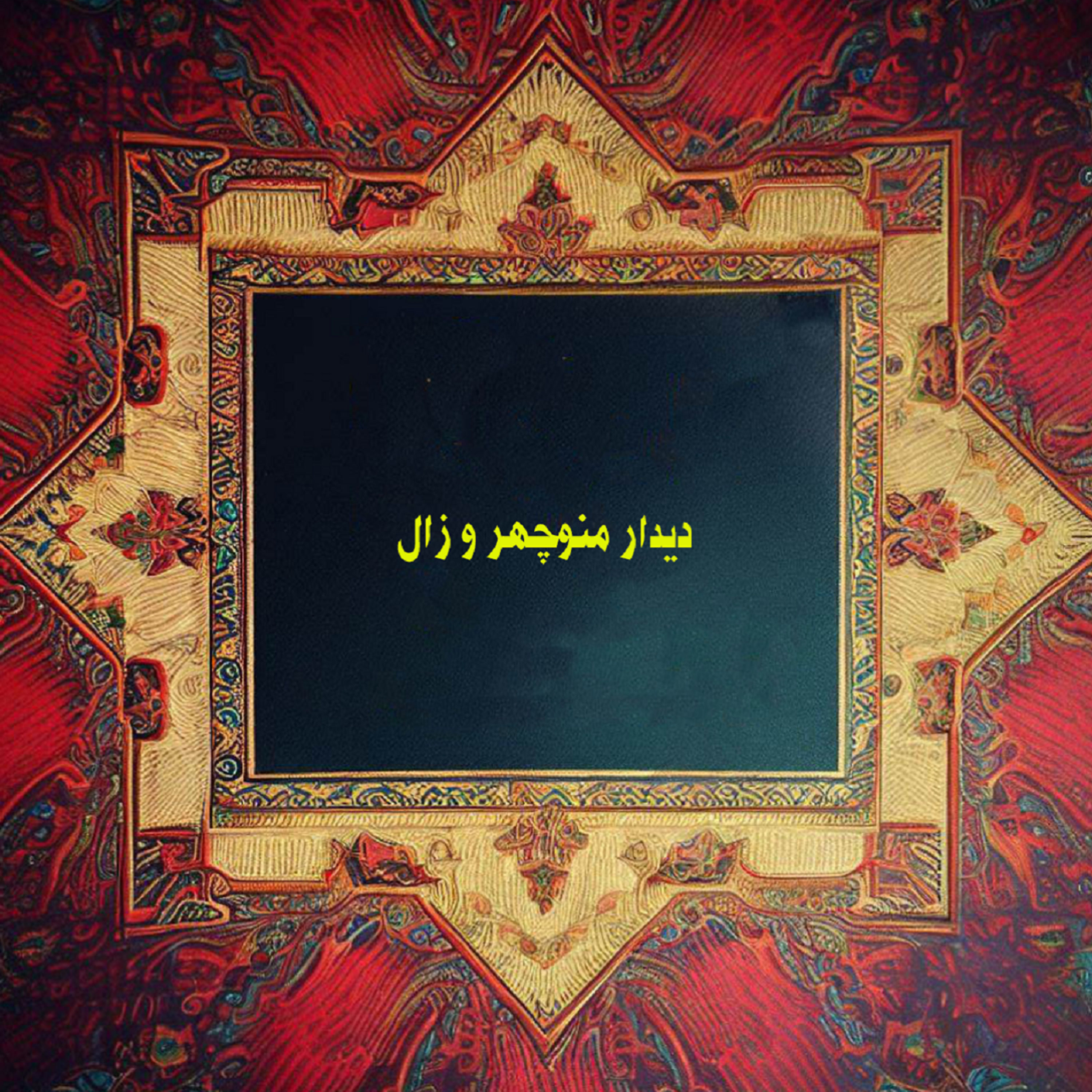 کاور دیدار منوچهر و زال