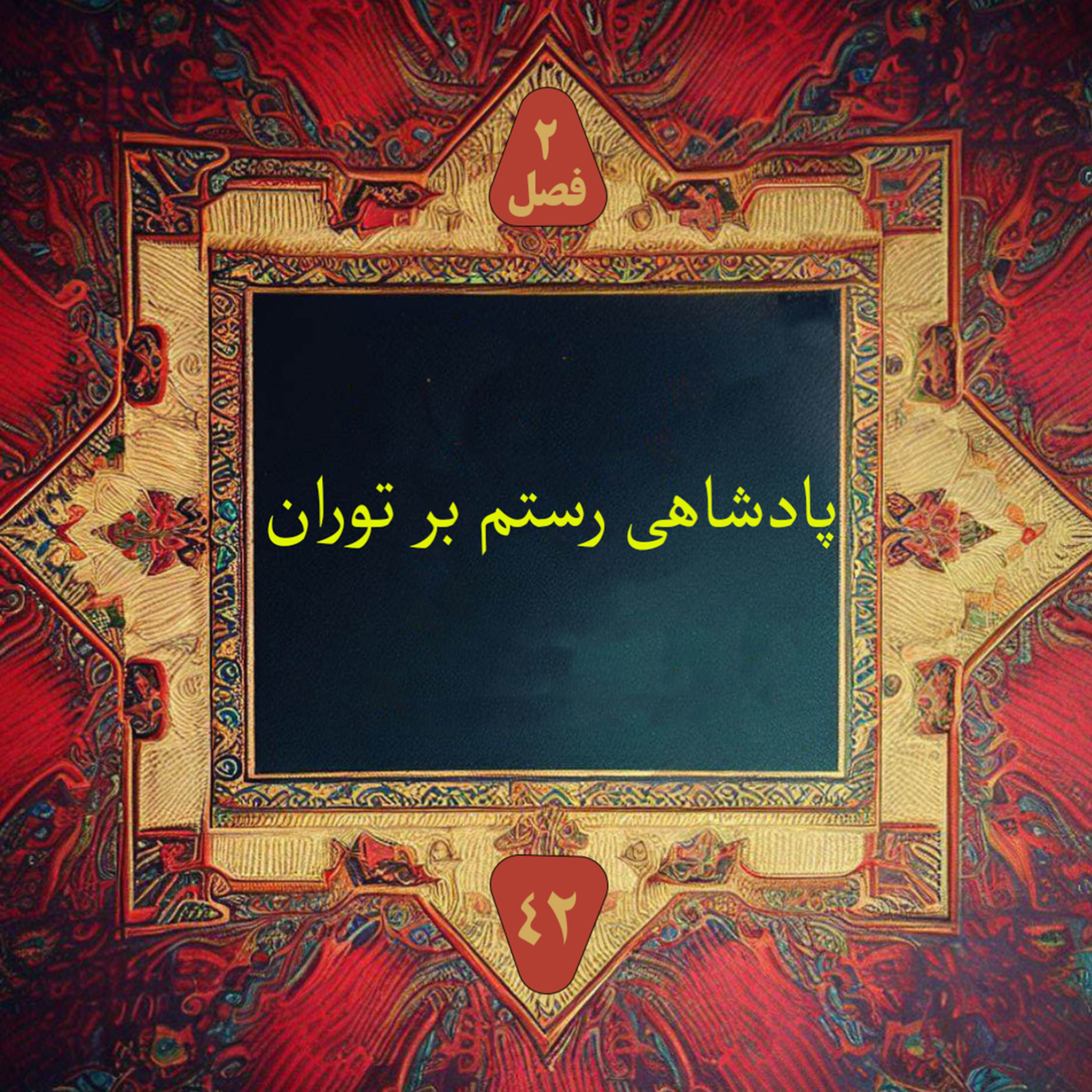 کاور پادشاهی رستم بر توران