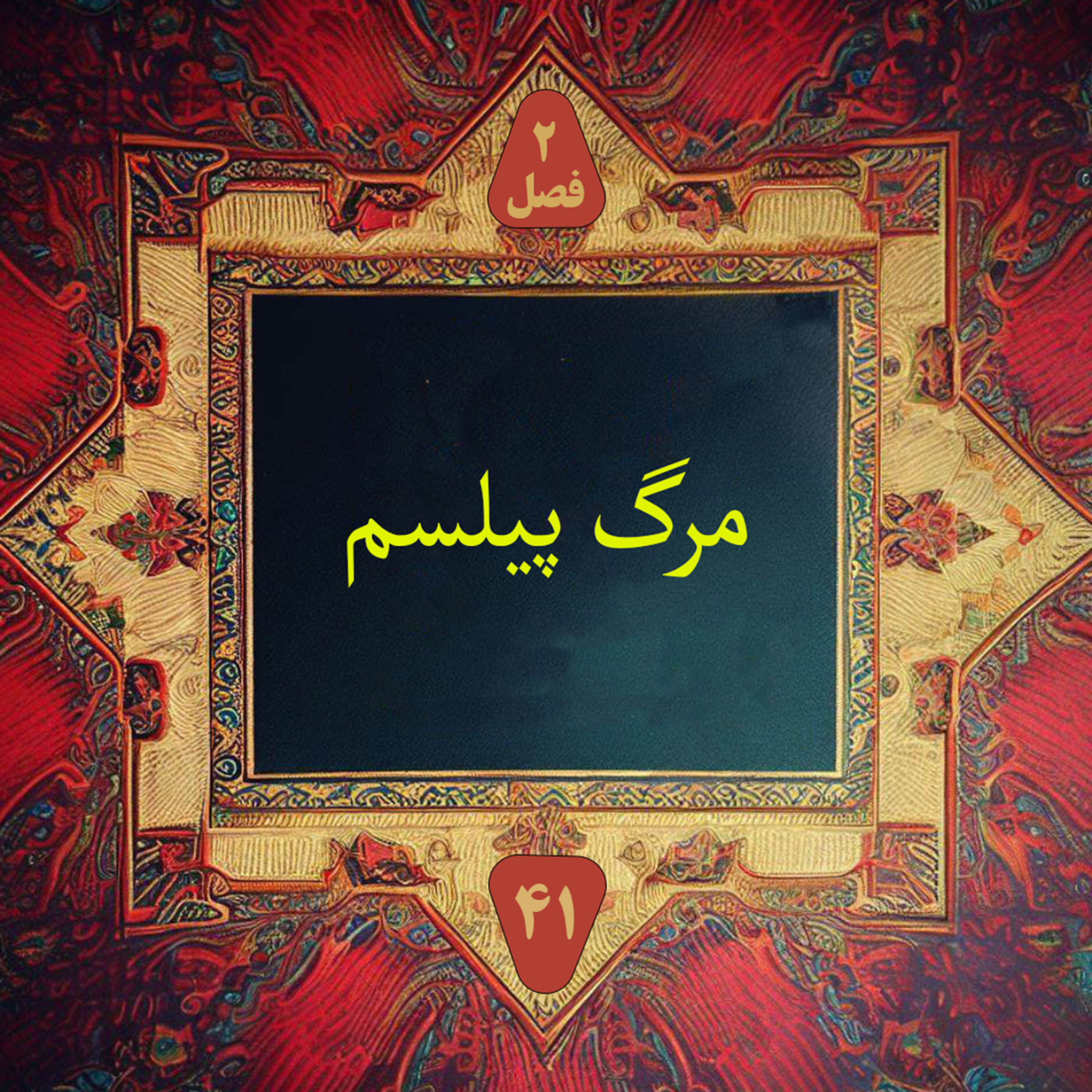 کاور مرگ پیلسم