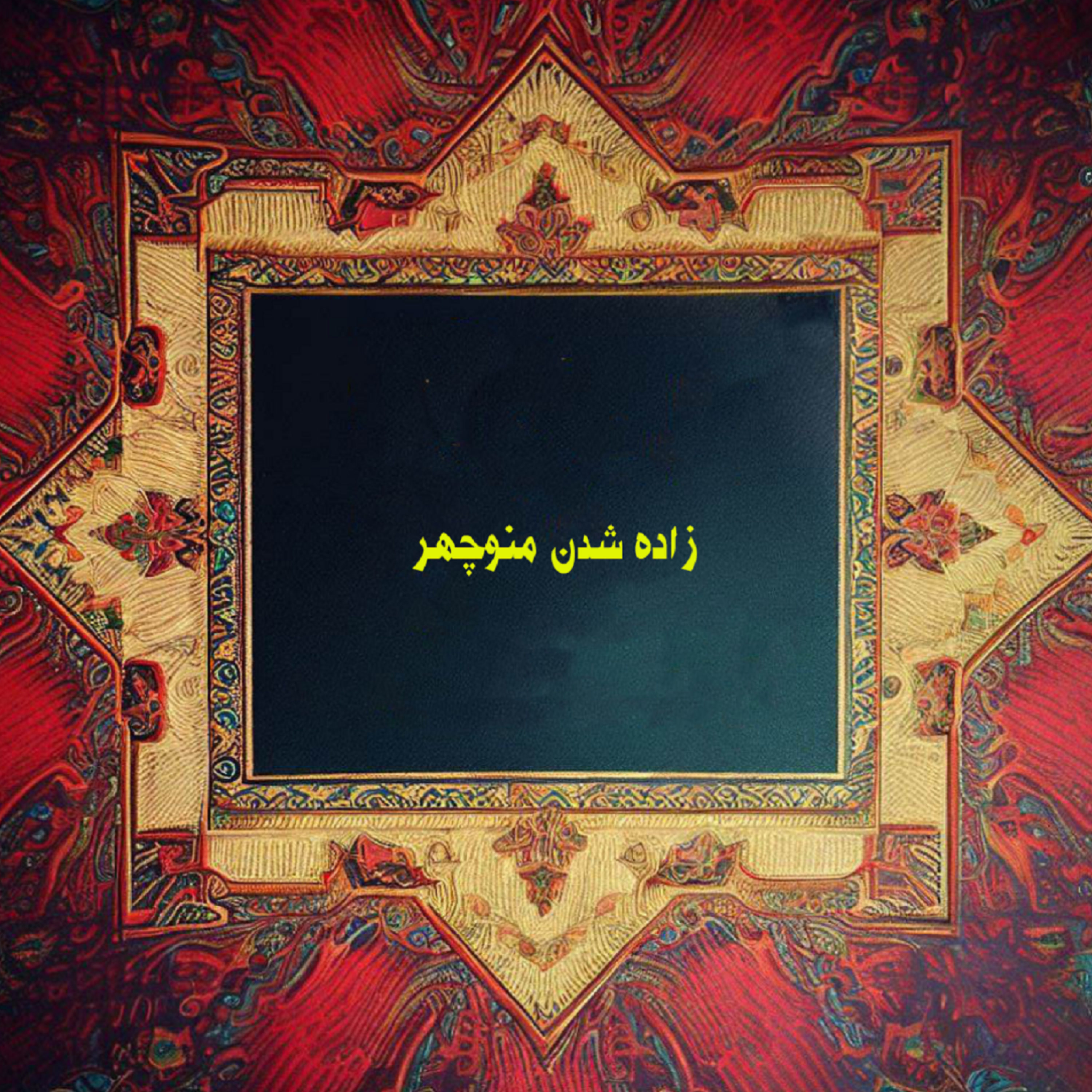 کاور زاده‌شدن منوچهر