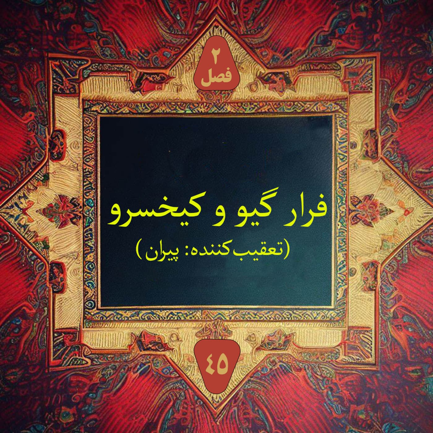 کاور فرار گیو و کیخسرو؛ تعقیب کننده: پیران