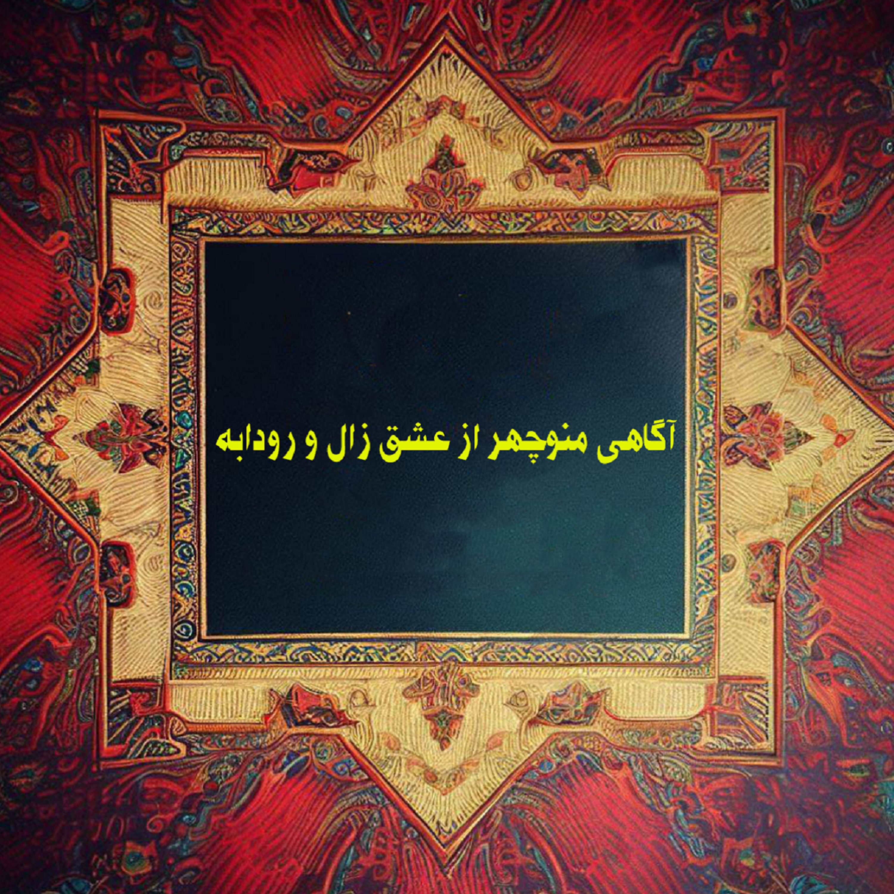 کاور آگاه شدن منوچهر از عشق زال و رودابه