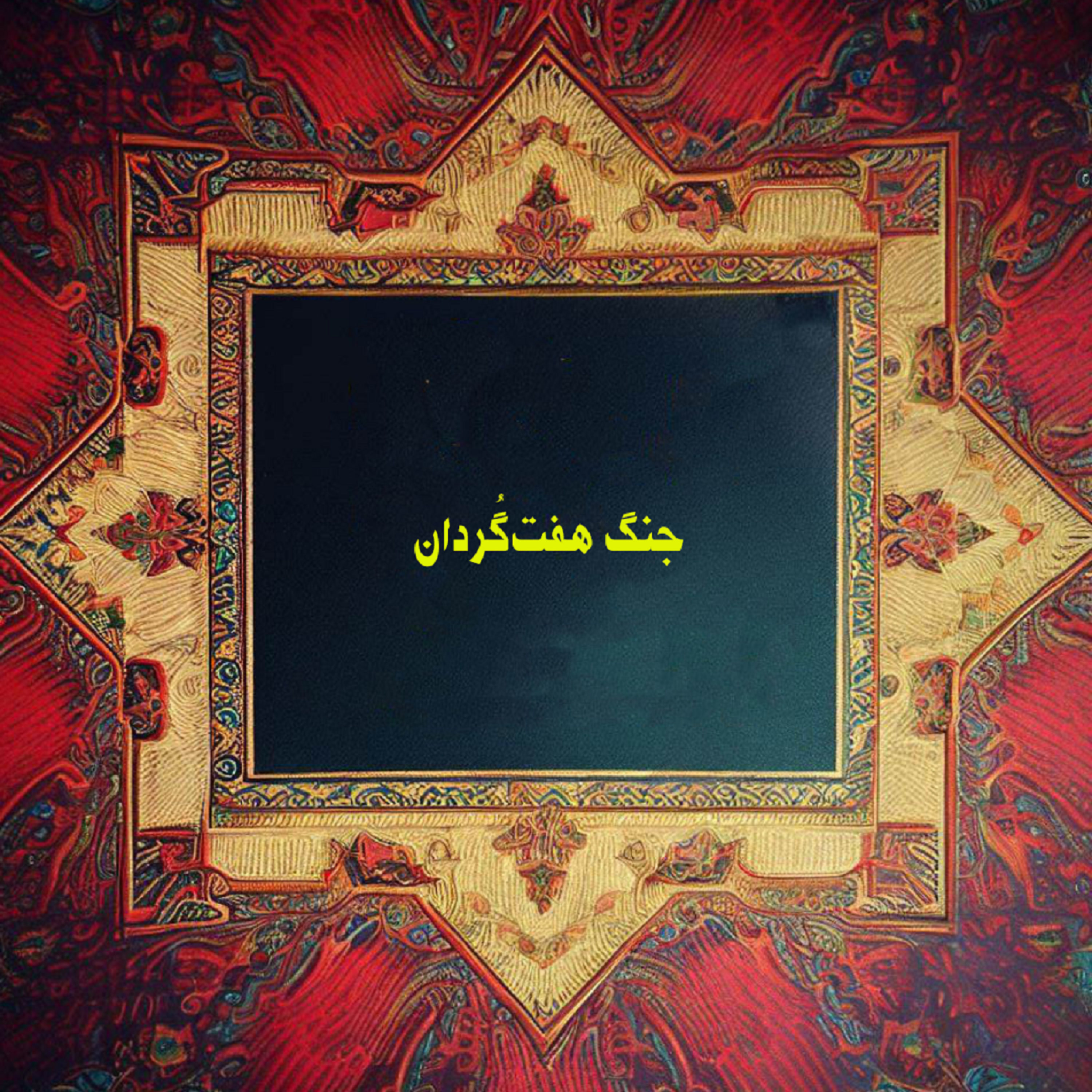 کاور جنگ هفتگردان