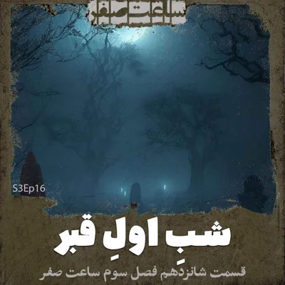 کاور شب اول قبر - قسمت16 فصل3 ساعت صفر