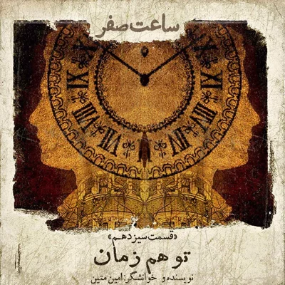 کاور توهم زمان- قسمت 13 فصل 1