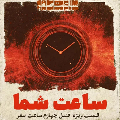 کاور ساعت شما - قسمت ویژه  فصل4 ساعت صفر