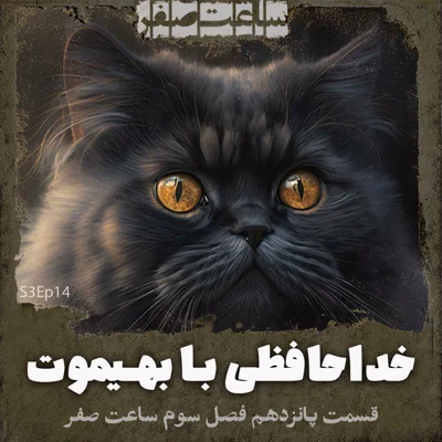 کاور خداحافظی با بهیموت - قسمت15 فصل3 ساعت صفر