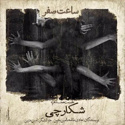 کاور شکارچی - قسمت 18 فصل 1