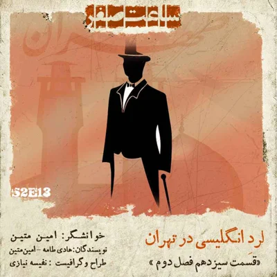 کاور لرد انگلیسی در تهران - قسمت 13 فصل 2