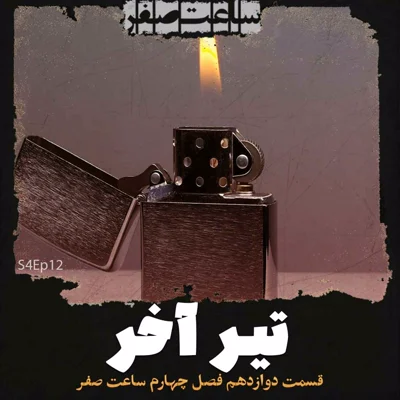 کاور تیر آخر - قسمت12 فصل4 ساعت صفر