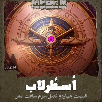 کاور اسطرلاب - قسمت14 فصل3 ساعت صفر
