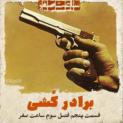 کاور برادرکشی - قسمت5 فصل3 ساعت صفر