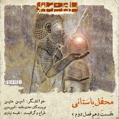 کاور محفل باستانی - قسمت 10 فصل 2