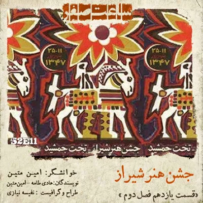 کاور جشن هنر شیراز - قسمت 11 فصل 2