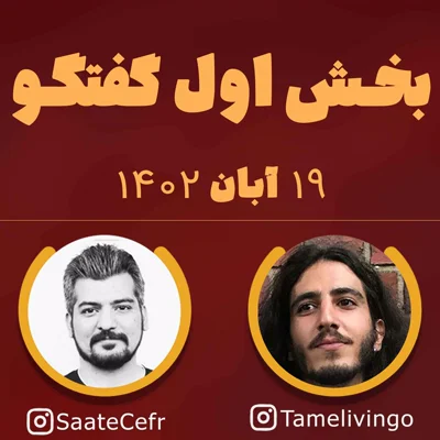 کاور بخش اول گفتگوی لایو 19 آبان