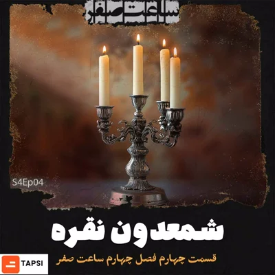 کاور شمعدون نقره - قسمت4 فصل4 ساعت صفر