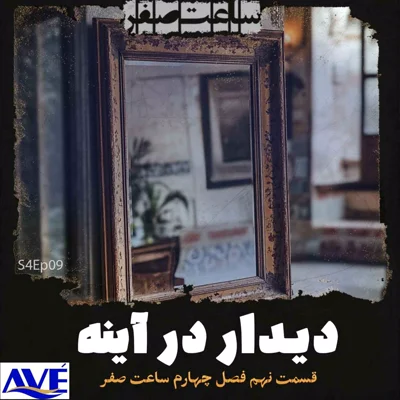 کاور دیداردرآینه - قسمت9 فصل4 ساعت صفر