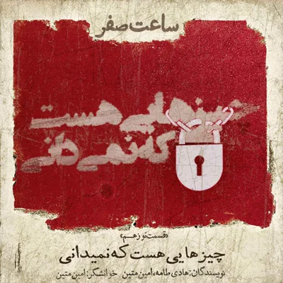 کاور چیزهایی هست که نمیدانی - قسمت 19 فصل 1