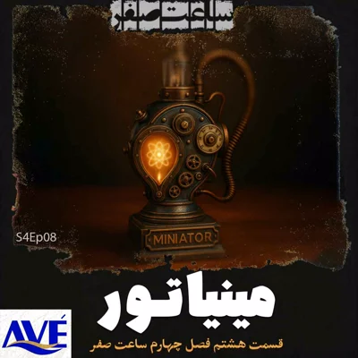 کاور مینیاتور - قسمت8 فصل4 ساعت صفر