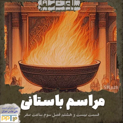 کاور مراسم باستانی - قسمت28 فصل3 ساعت صفر