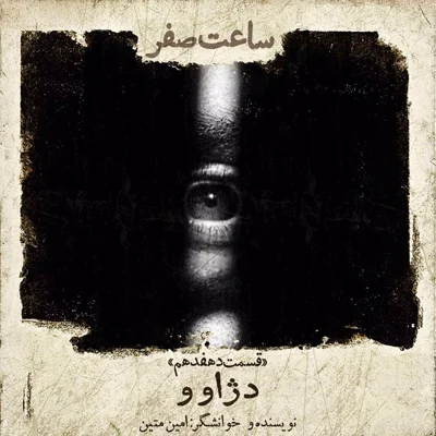 کاور دژاوو - قسمت 17 فصل 1