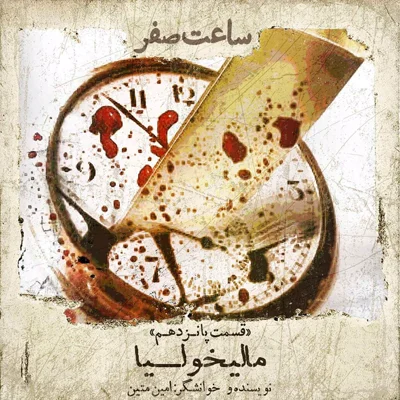 کاور مالیخولیا- قسمت 15 فصل 1