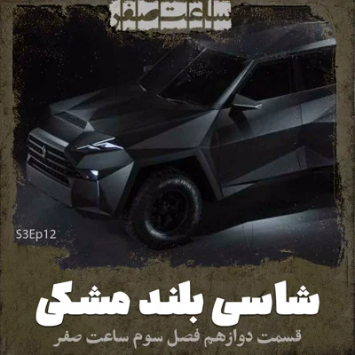 کاور شاسی بلند مشکی - قسمت12 فصل3 ساعت صفر