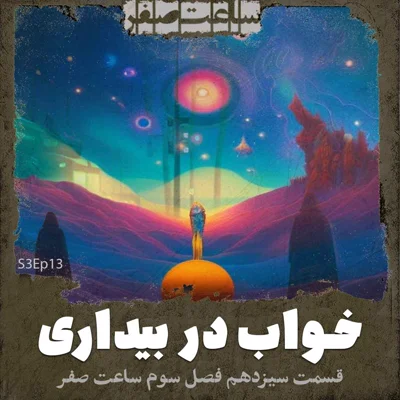 کاور خواب در بیداری - قسمت13 فصل3 ساعت صفر
